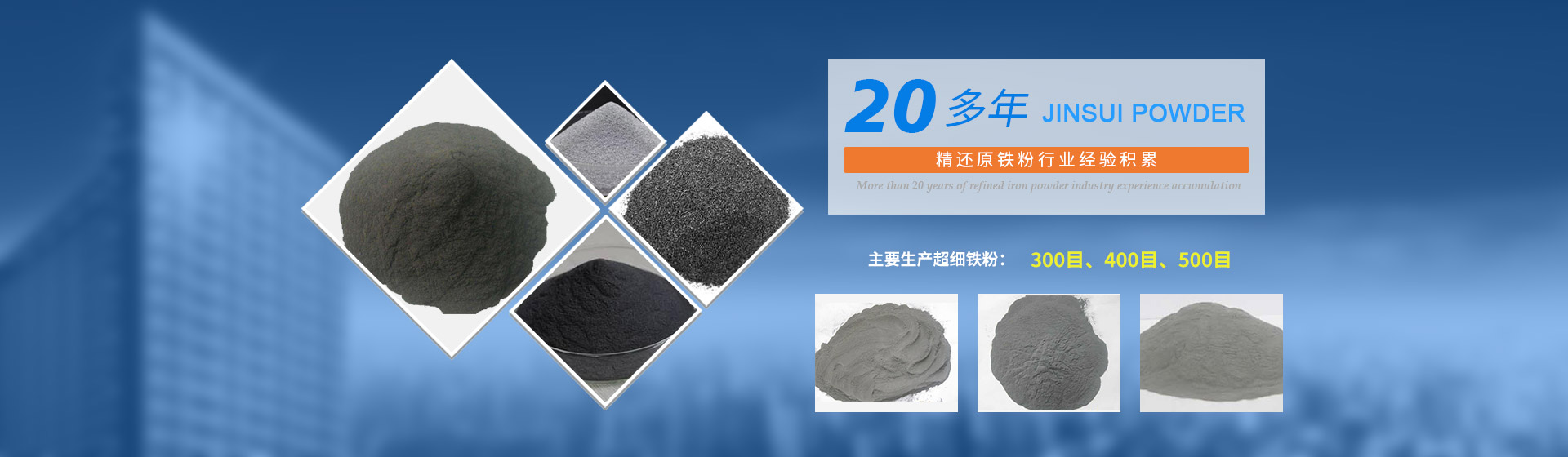 我公司擁有20多年的精還原鐵粉行業(yè)經(jīng)驗(yàn)積累，主要生產(chǎn)300目、400目、500目的超細(xì)鐵粉。